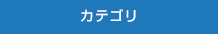 カテゴリ